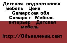 Детская (подростковая) мебель › Цена ­ 12 000 - Самарская обл., Самара г. Мебель, интерьер » Детская мебель   